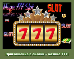 Приглашение в онлайн – казино 777!