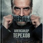 К премьере сериала «Немцы» в онлайн-кинотеатре KION выйдет новое издание одноименного романа Александра Терехова