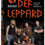 В издательстве «Бомбора» вышла книга «9 жизней Def Leppard. История успеха легендарной британской группы»