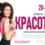 28, 29 и 30 мая кинотеатры «Синема Парк» и «Формула Кино» покажут культовый фильм о любви - «Красотка»
