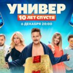 ТНТ объявляет дату премьеры сериала «Универ. 10 лет спустя»