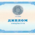 Купить диплом в Украине с занесением в реестр