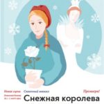 В Театре МОСТ премьера - сказочный мюзикл "Снежная королева"