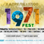 В Москве пройдет #1971fest с трибьютами The Beatles, The Doors, Led Zeppelin, Yes и Pink Floyd