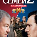 Комедия о любви: на ТНТ выйдет второй сезон сериала «Война семей»