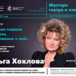 Ольга Хохлова проведет онлайн мастер-класс для начинающих актеров в рамках проекта "Мастера театра и кино"