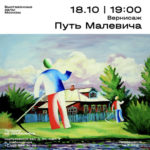 В Галерее на Шаболовке Объединения "Выставочные залы Москвы" открывается новая выставка "Путь Малевича"