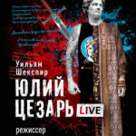 «Юлий Цезарь Live» – спектакль-посвящение Шекспиру